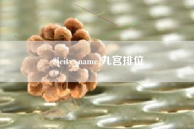 安吉九宫排位