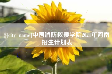 安吉中国消防救援学院2021年河南招生计划表