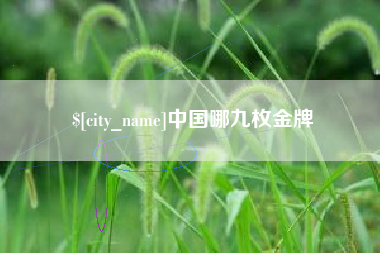 安吉中国哪九枚金牌