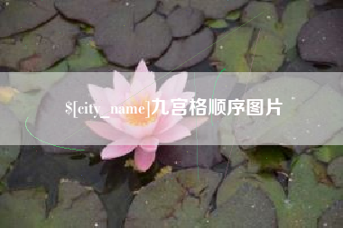 安吉九宫格顺序图片