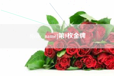 安吉第9枚金牌