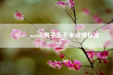 安吉男子五千米成绩标准