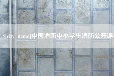 安吉中国消防中小学生消防公开课