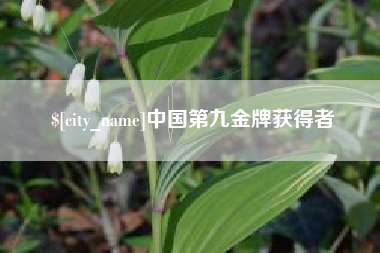 安吉中国第九金牌获得者