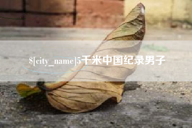 安吉5千米中国纪录男子