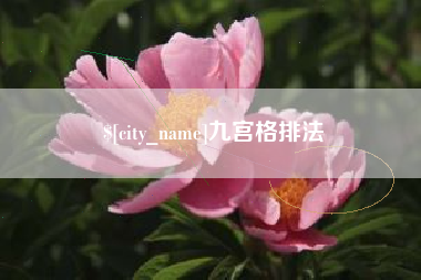 安吉九宫格排法