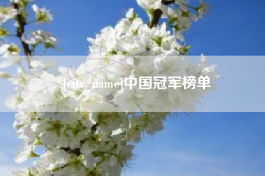 安吉中国冠军榜单