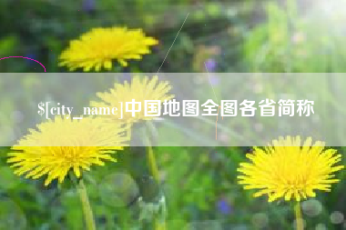 安吉中国地图全图各省简称