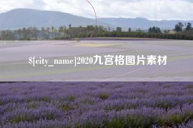 安吉2020九宫格图片素材