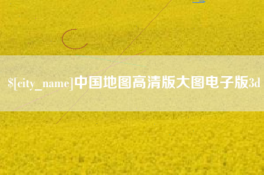 安吉中国地图高清版大图电子版3d