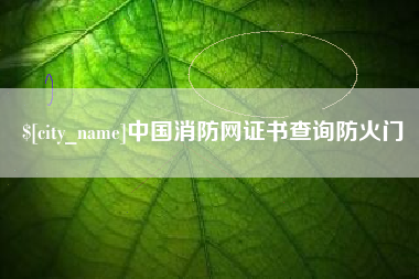 安吉中国消防网证书查询防火门