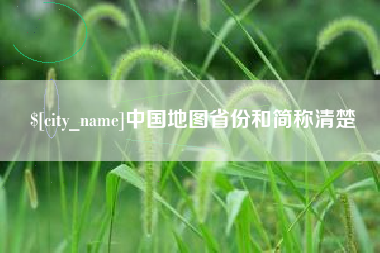 安吉中国地图省份和简称清楚