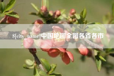 安吉中国地图全图各省各市