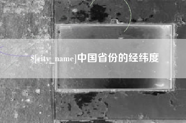 安吉中国省份的经纬度
