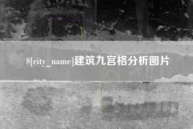 安吉建筑九宫格分析图片
