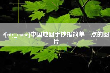 安吉中国地图手抄报简单一点的图片