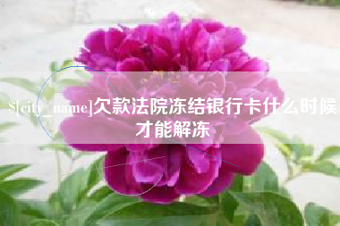 安吉欠款法院冻结银行卡什么时候才能解冻