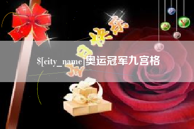 安吉奥运冠军九宫格