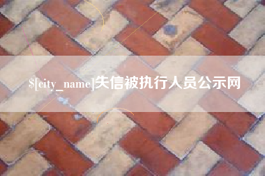 安吉失信被执行人员公示网