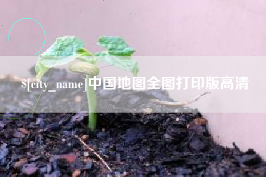 安吉中国地图全图打印版高清
