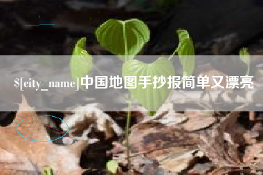 安吉中国地图手抄报简单又漂亮