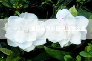 安吉国家应急救援员证含金量