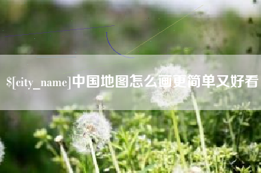 安吉中国地图怎么画更简单又好看