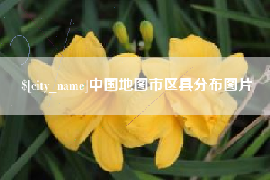 安吉中国地图市区县分布图片