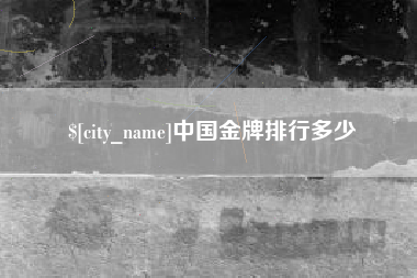 安吉中国金牌排行多少