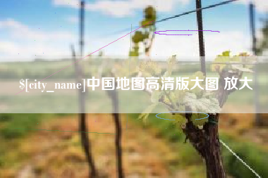安吉中国地图高清版大图 放大