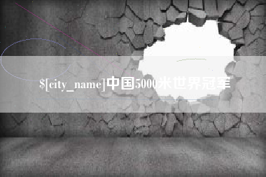 安吉中国5000米世界冠军