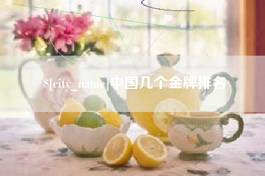 安吉中国几个金牌排名