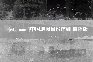 安吉中国地图省份详细 清晰版
