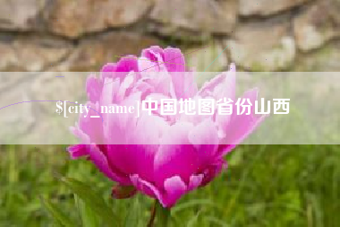 安吉中国地图省份山西