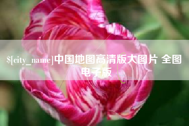 安吉中国地图高清版大图片 全图 电子版