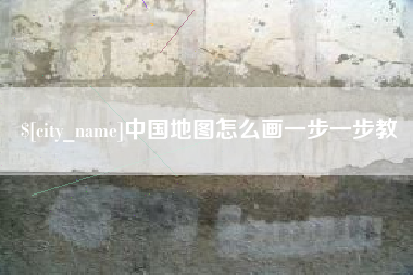 安吉中国地图怎么画一步一步教