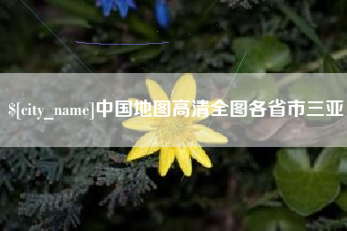安吉中国地图高清全图各省市三亚