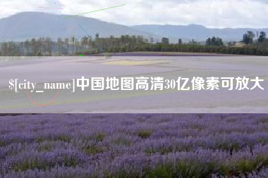 安吉中国地图高清30亿像素可放大