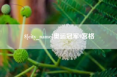 安吉奥运冠军9宫格