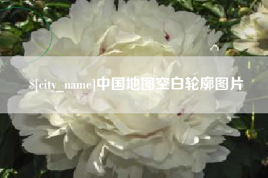 安吉中国地图空白轮廓图片