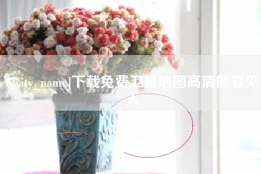 安吉下载免费卫星地图高清能看见人