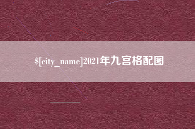 安吉2021年九宫格配图
