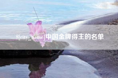 安吉中国金牌得主的名单