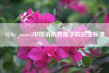 安吉中国消防救援学院招生标准