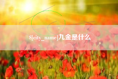 安吉九金是什么