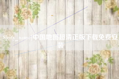 安吉中国地图超清正版下载免费安装