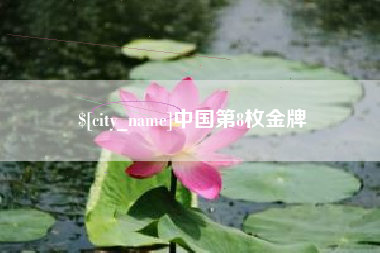 安吉中国第8枚金牌