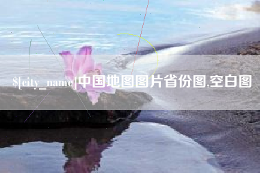 安吉中国地图图片省份图,空白图