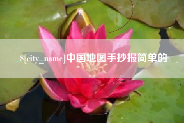 安吉中国地图手抄报简单的