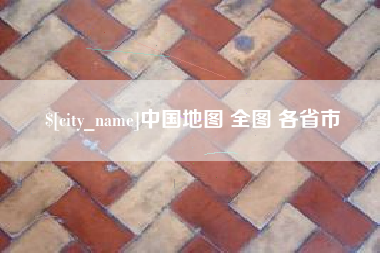 安吉中国地图 全图 各省市